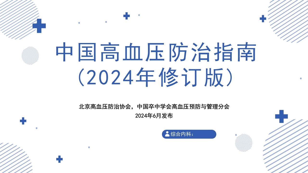 中国高血压防治指南(2024年修订版)PPT课件.pptx