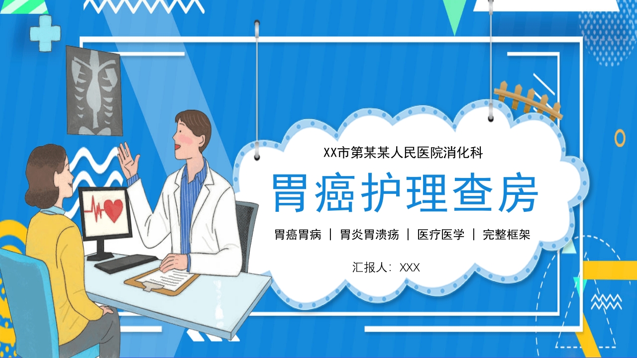 胃癌护理查房PPT课件.pptx