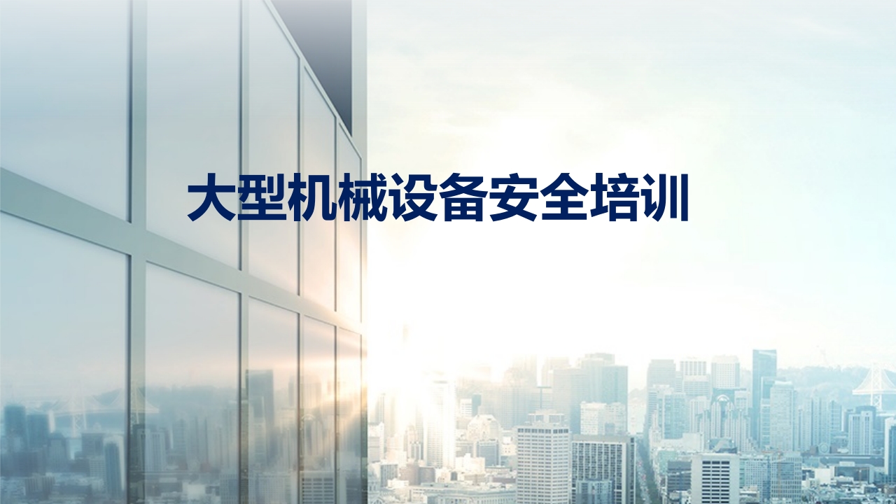 建筑施工大型机械设备安全管理PPT课件.pptx
