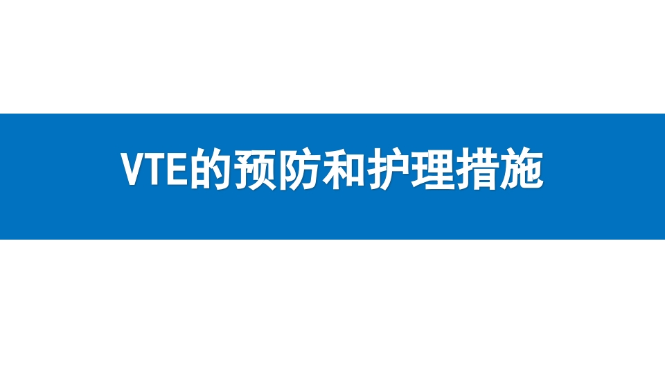 VTE的预防和护理措施ppt课件.ppt