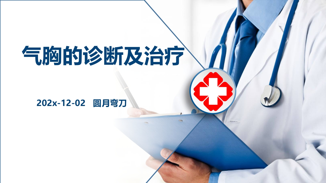 气胸的诊断及治疗ppt课件.pptx