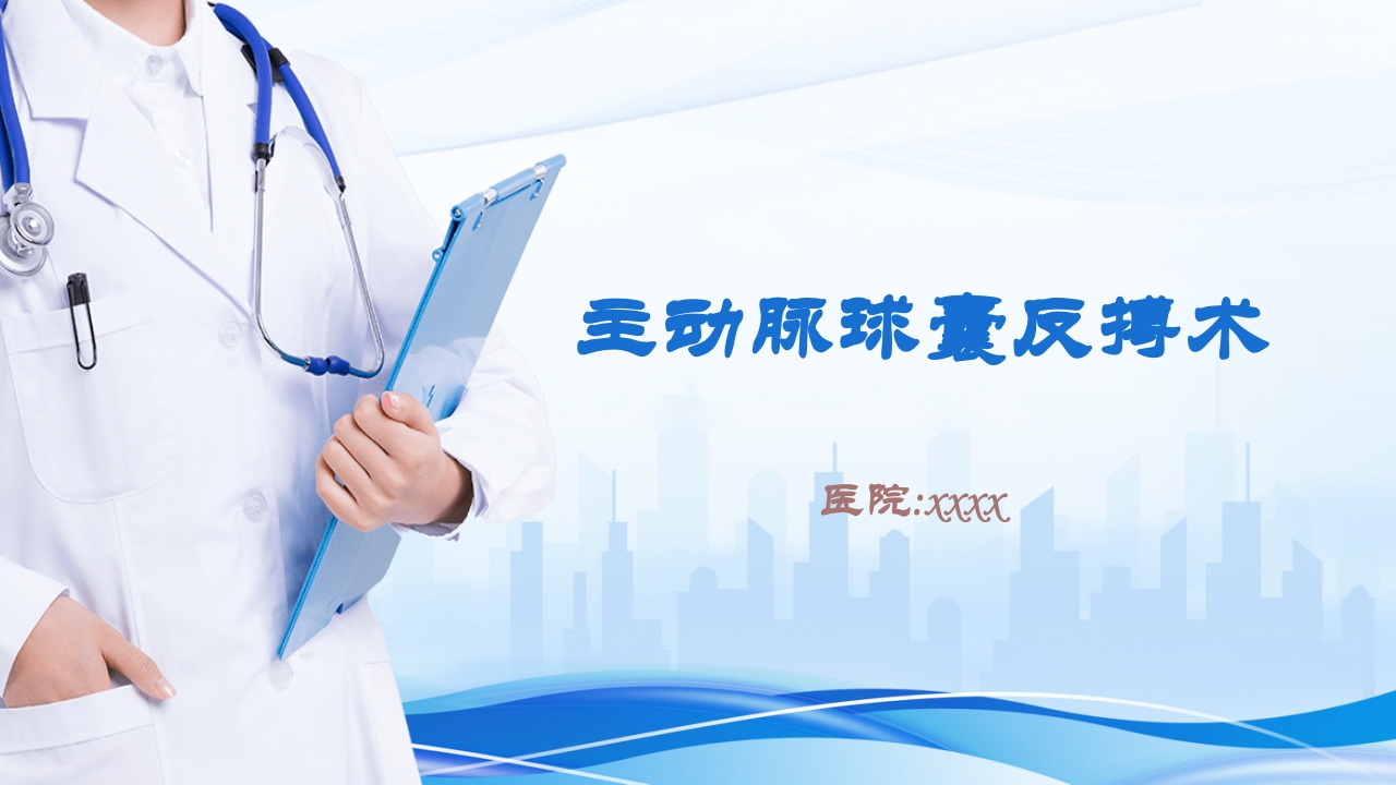 主动脉球囊反搏术(IABP)监测及护理ppt课件.pptx