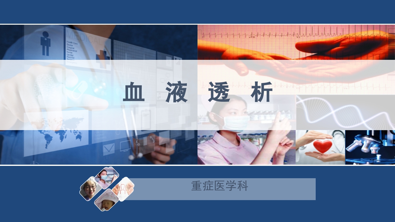 血液透析原理ppt课件.pptx