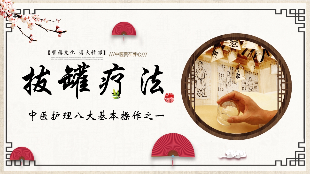 中医护理八大基本操作之一拔罐疗法PPT课件.pptx