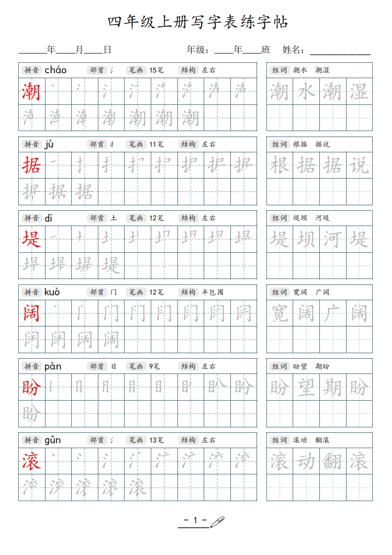 四年级语文上册写字表练字帖.pdf