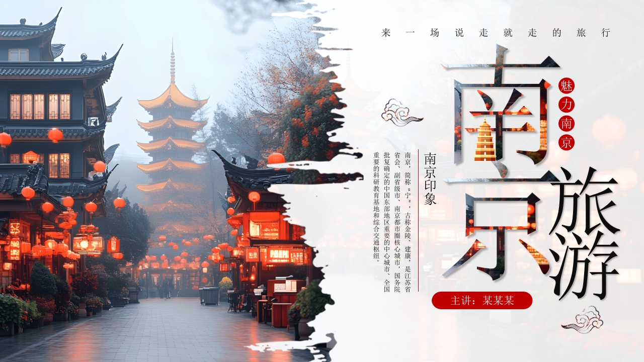 南京旅游攻略PPT课件.pptx