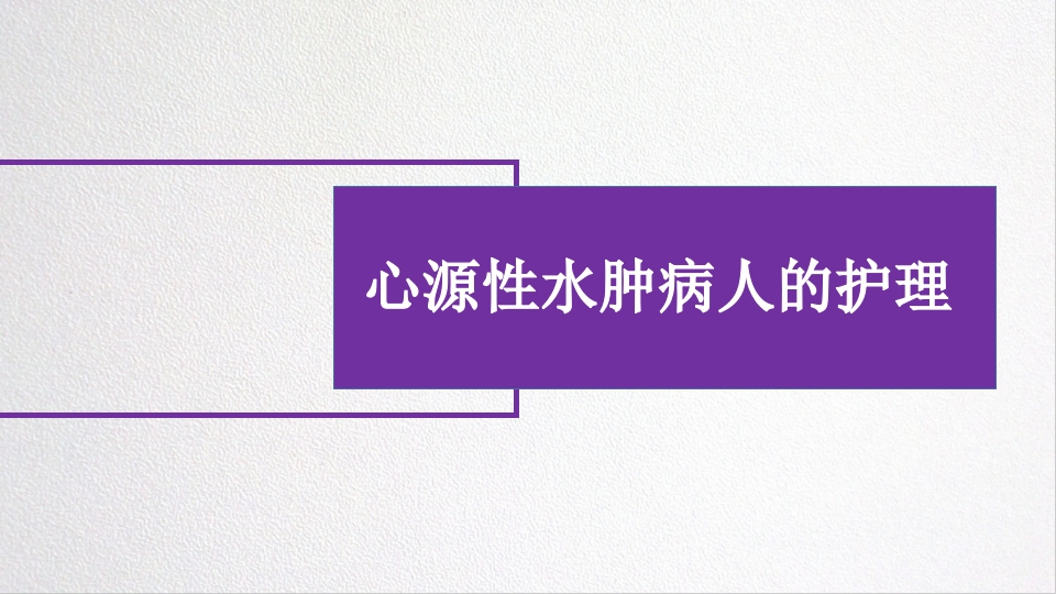 水源性水肿病人的护理PPT课件.pptx