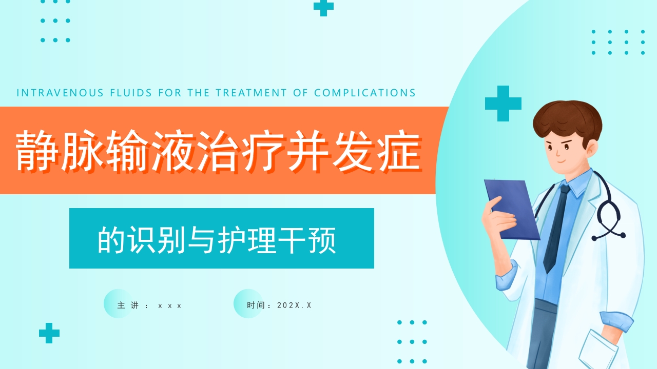 静脉输液治疗并发症PPT课件.pptx