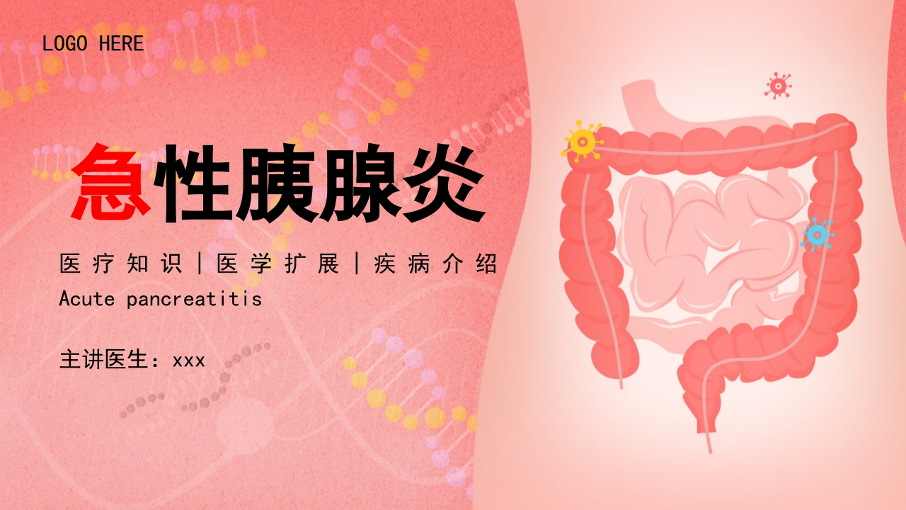急性胰腺炎PPT课件.pptx