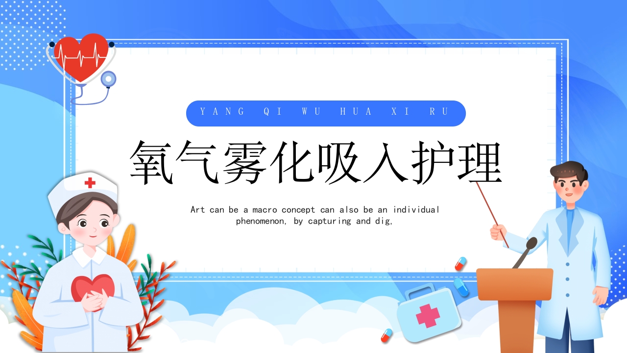 氧气雾化吸入护理PPT课件.pptx