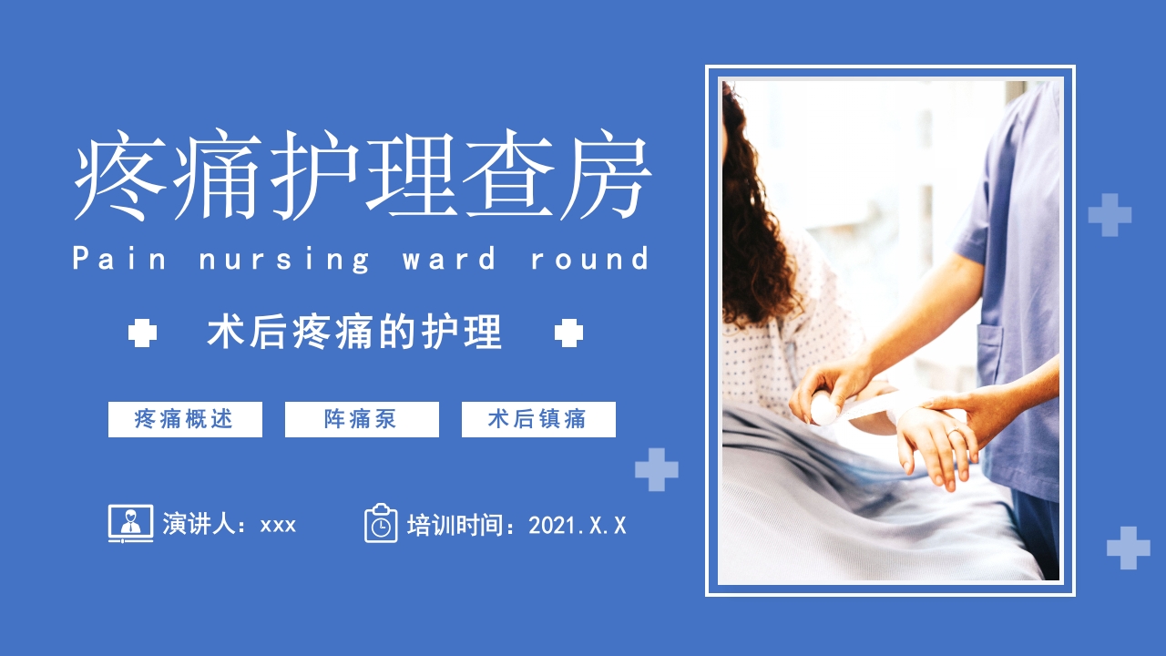 术后疼痛护理查房PPT课件.pptx