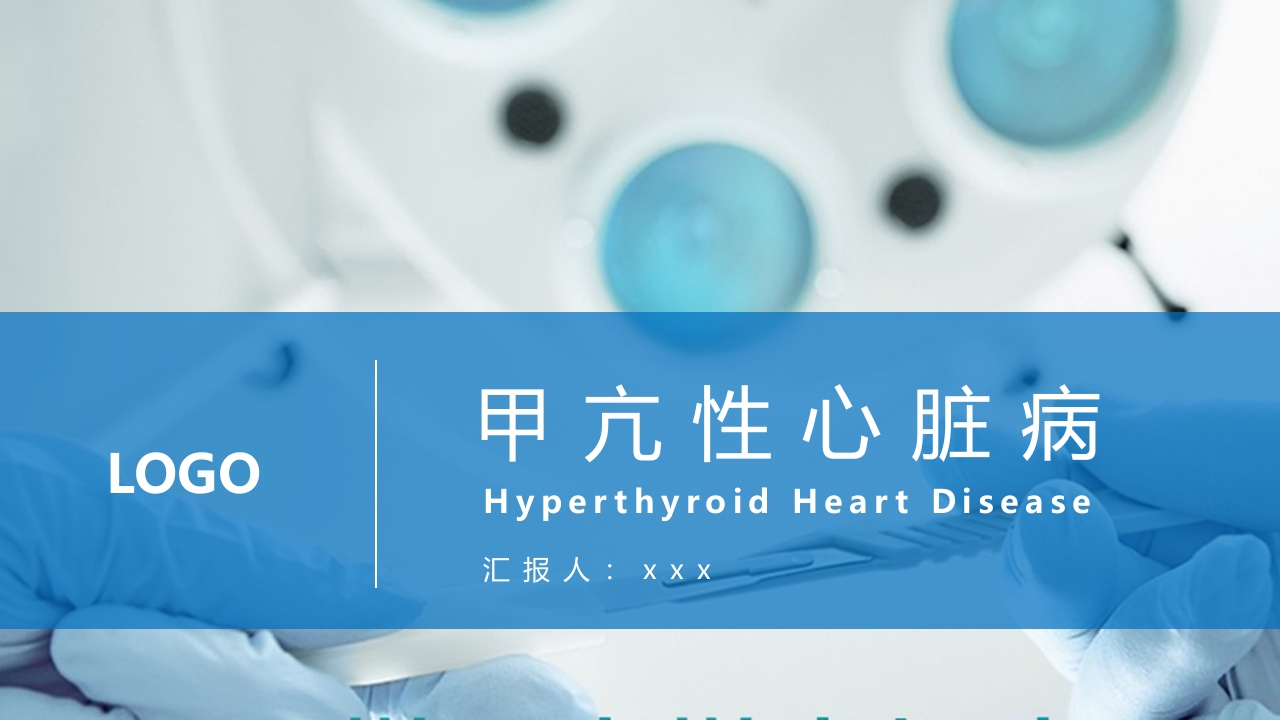 甲亢性心脏病PPT课件.pptx