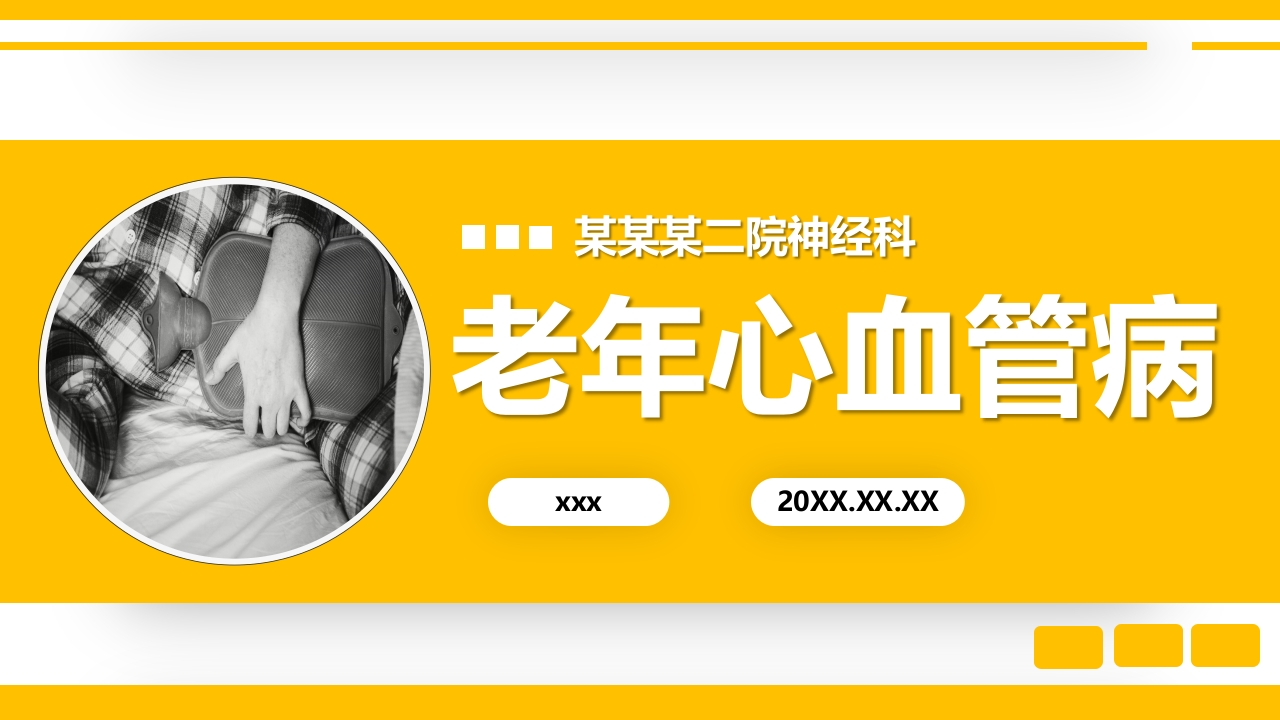 老年心血管疾病医学讲座PPT课件.pptx