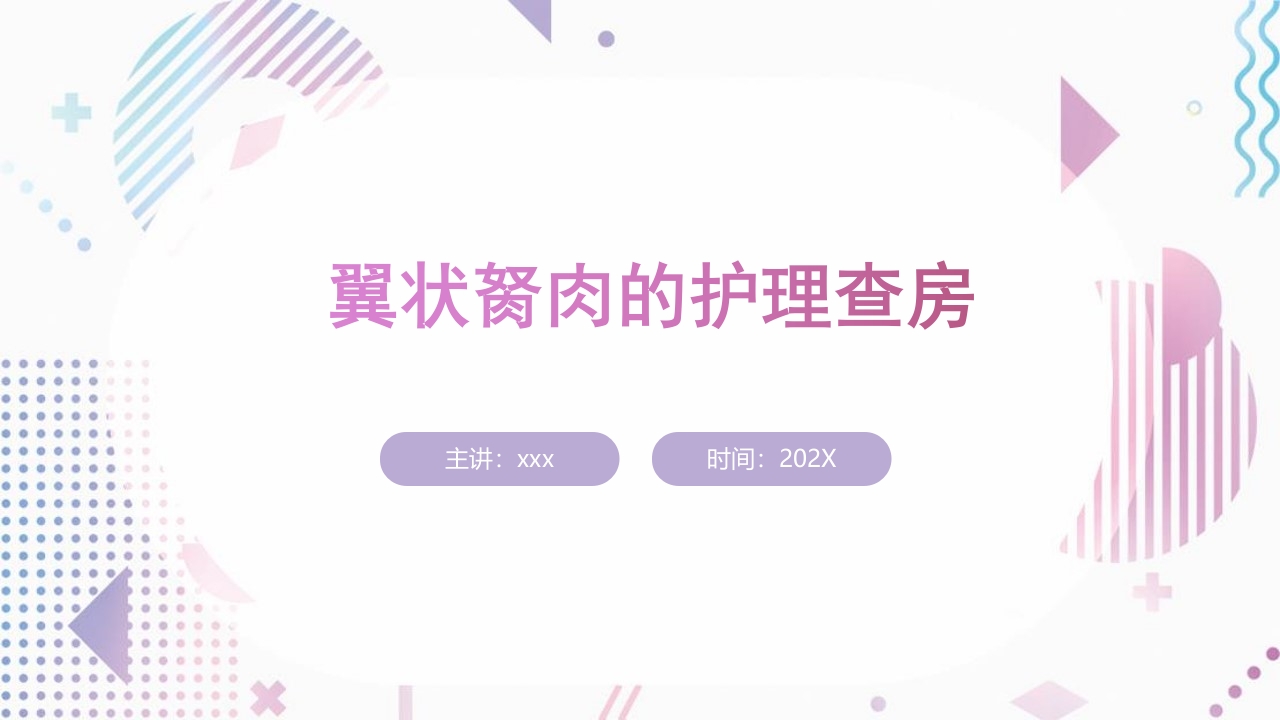 翼状胬肉的护理查房ppt.pptx