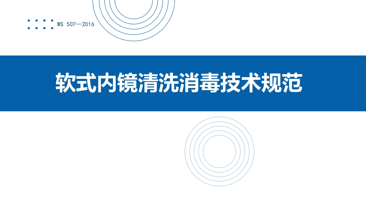软式内镜清洗消毒技术规范WS-507—2016.pptx