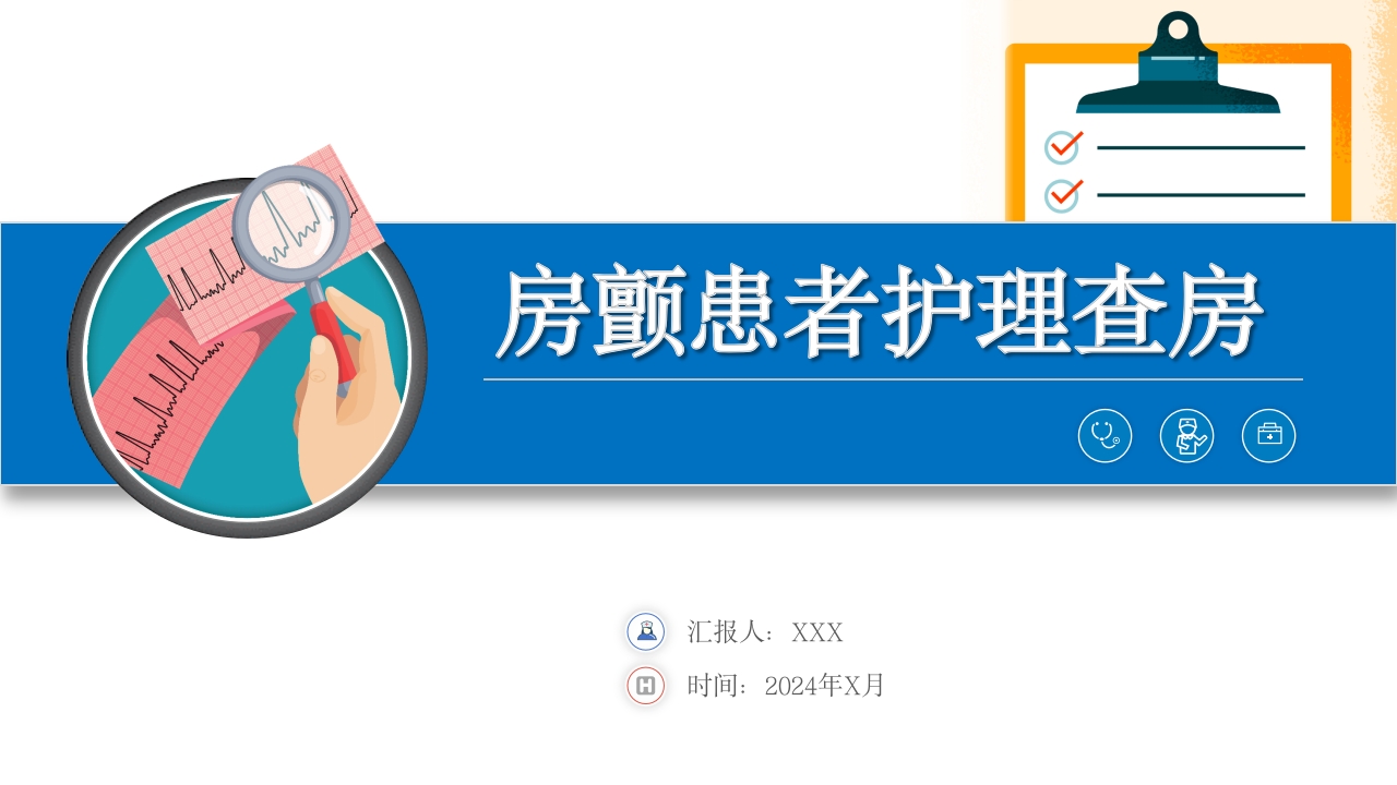 房颤患者护理查房.pptx