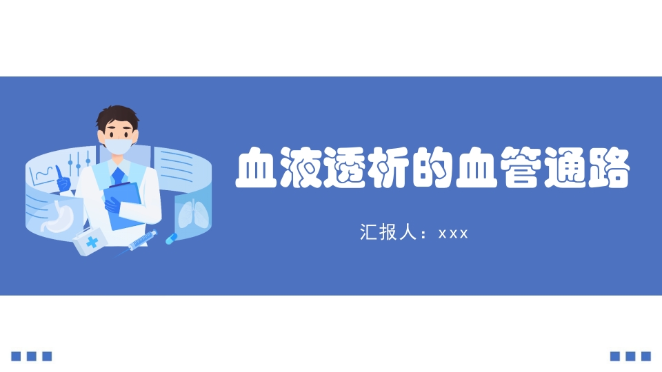 血液透析的血管通路PPT课件.pptx