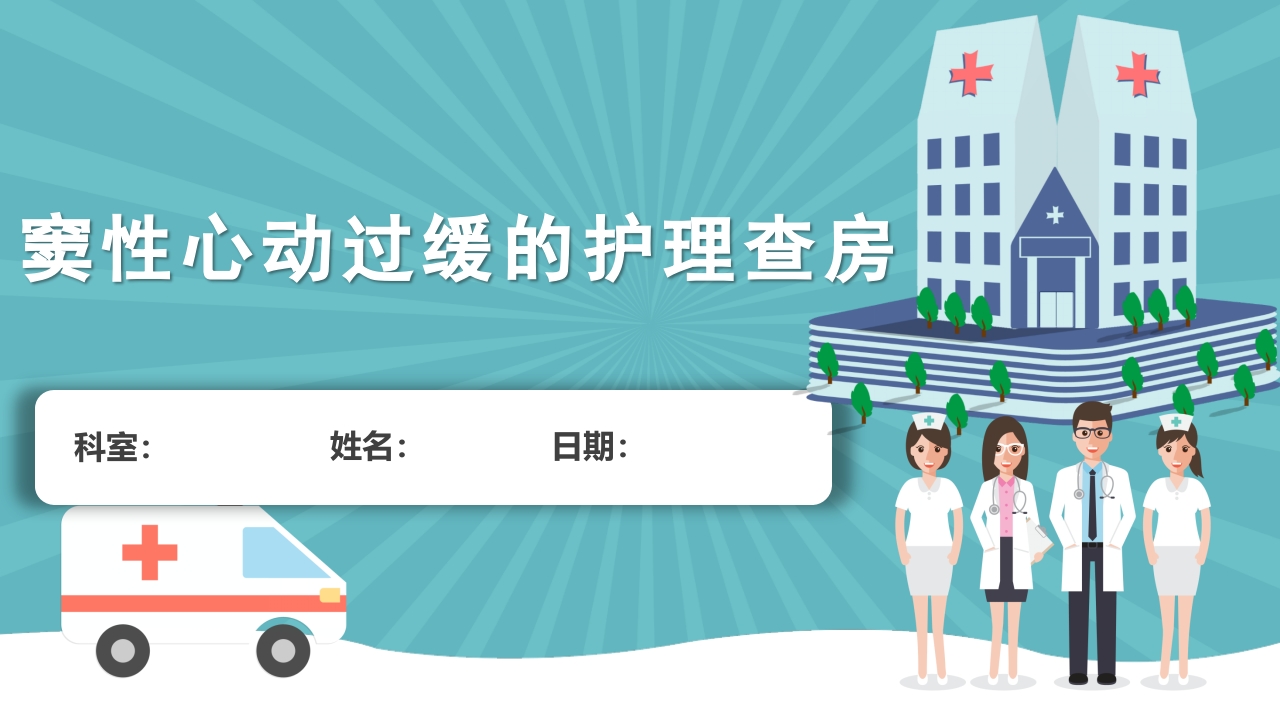 窦性心动过缓的护理查房PPT课件.pptx