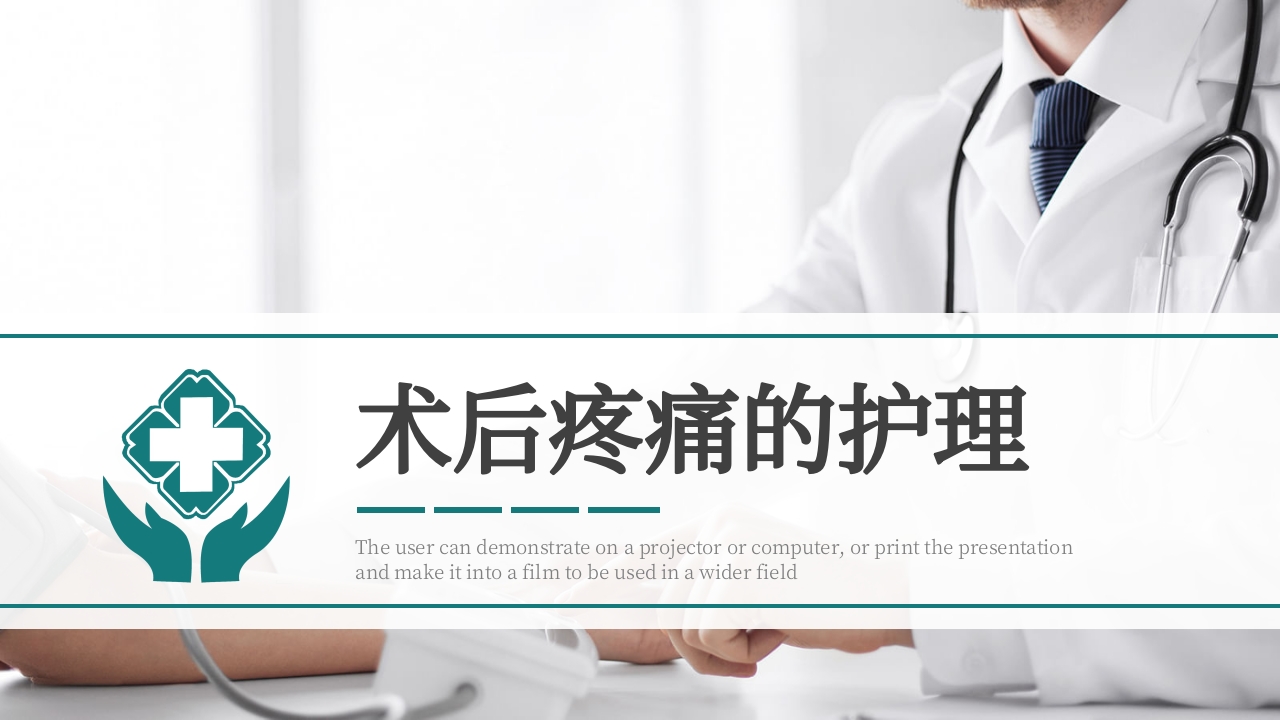 术后疼痛的护理PPT课件.pptx