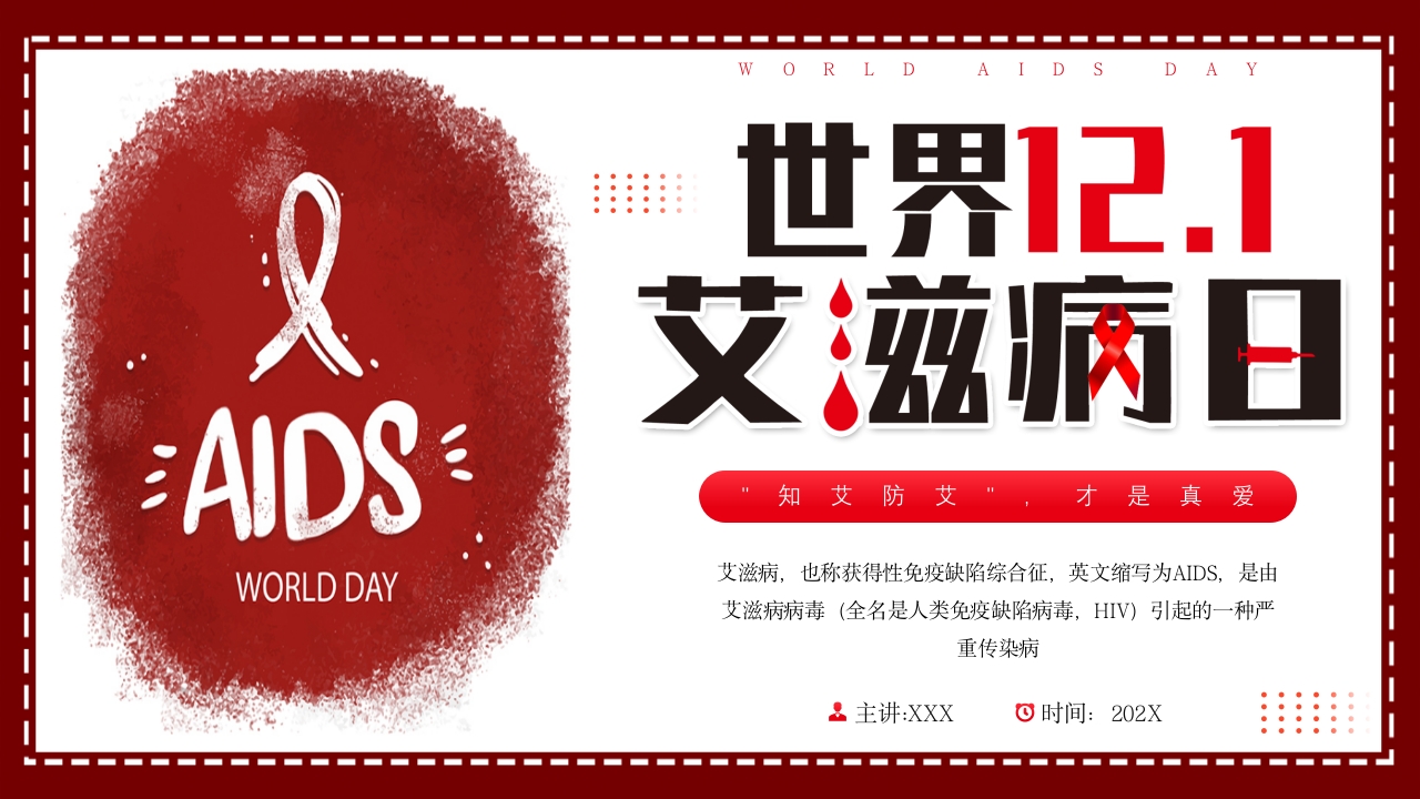 艾滋病日艾滋病知识科普PPT课件.pptx
