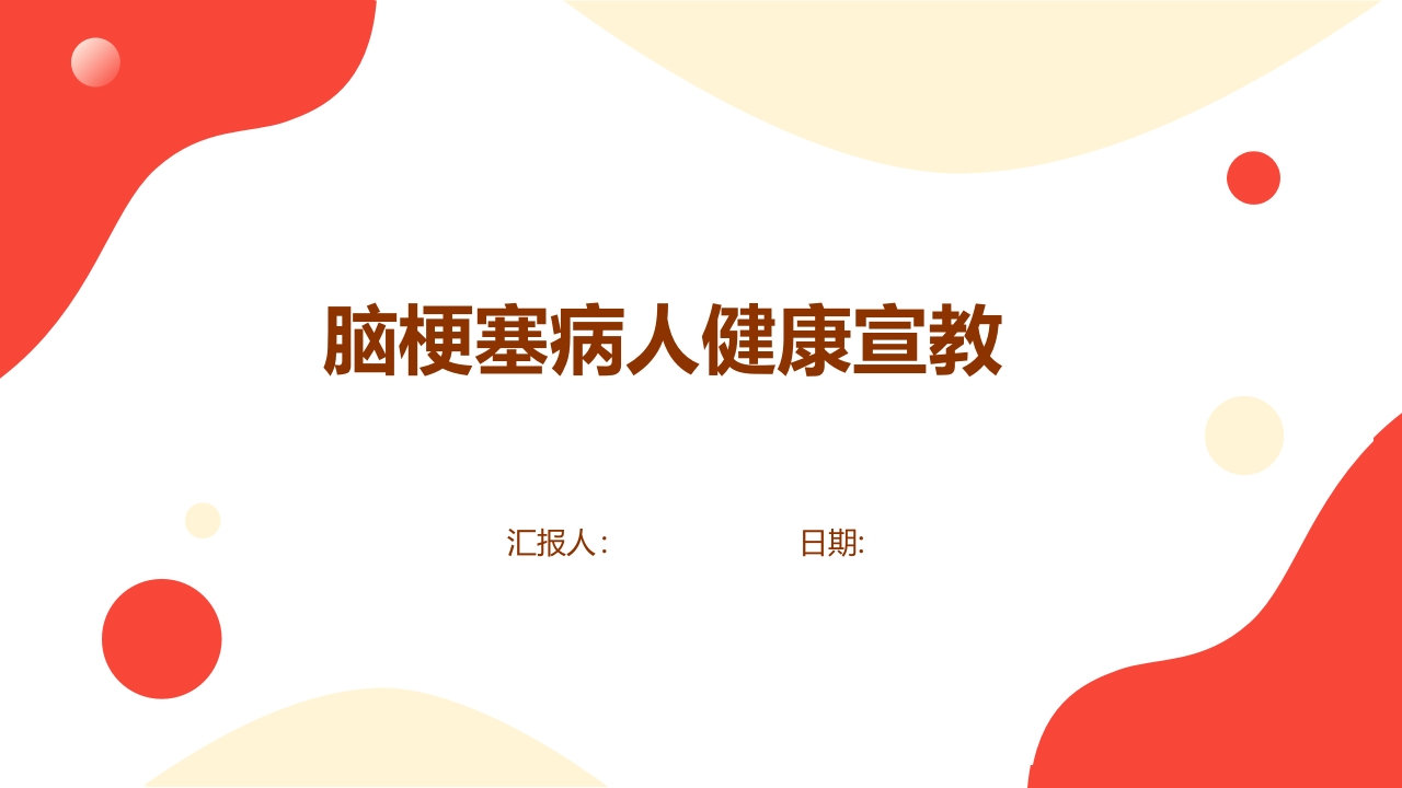 脑梗塞病人健康宣教PPT课件.pptx