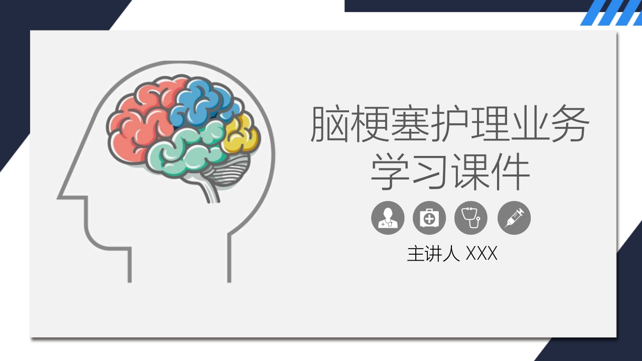 脑梗塞的护理业务学习课件.pptx