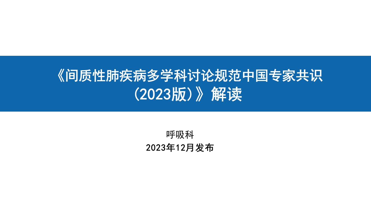 《间质性肺疾病多学科讨论规范中国专家共识2023》解读.pptx