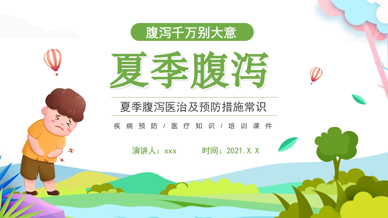 夏季腹泻知识健康教育宣传PPT课件.pptx