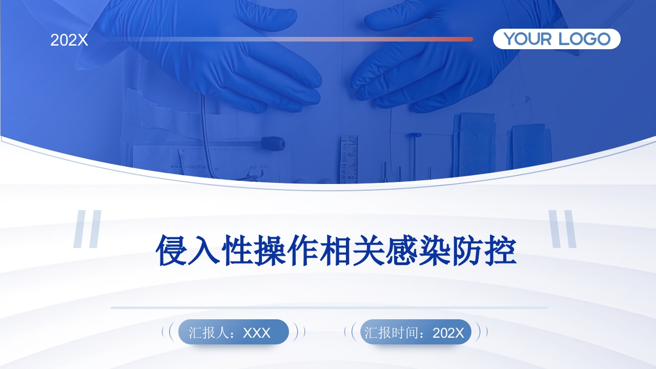 侵入性操作相关感染防控.pptx