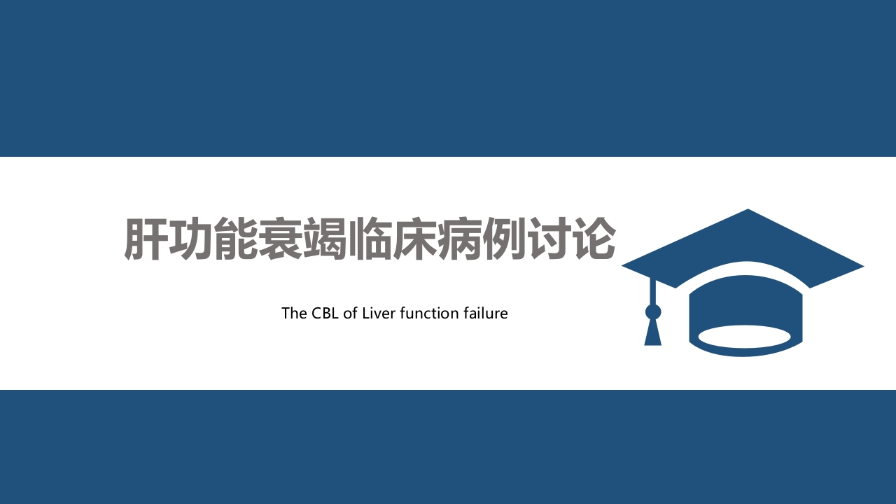 肝功能衰竭CBL案例讨论ppt课件.pptx