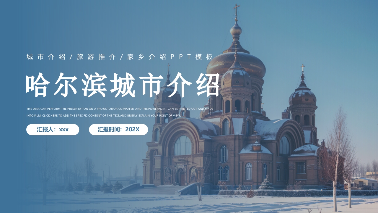 哈尔滨城市介绍PPT课件.pptx