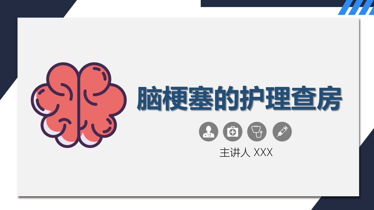 脑梗塞护理查房.pptx