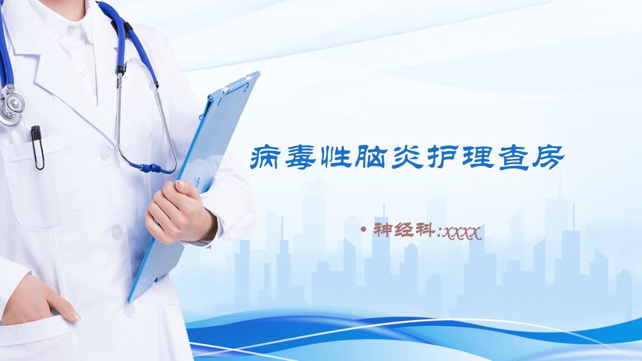 病毒性脑炎护理查房ppt.pptx