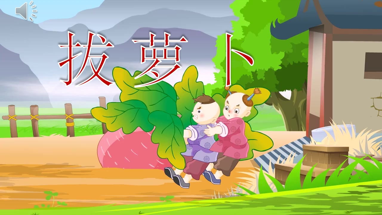 幼儿园绘本故事《拔萝卜》PPT课件.pptx