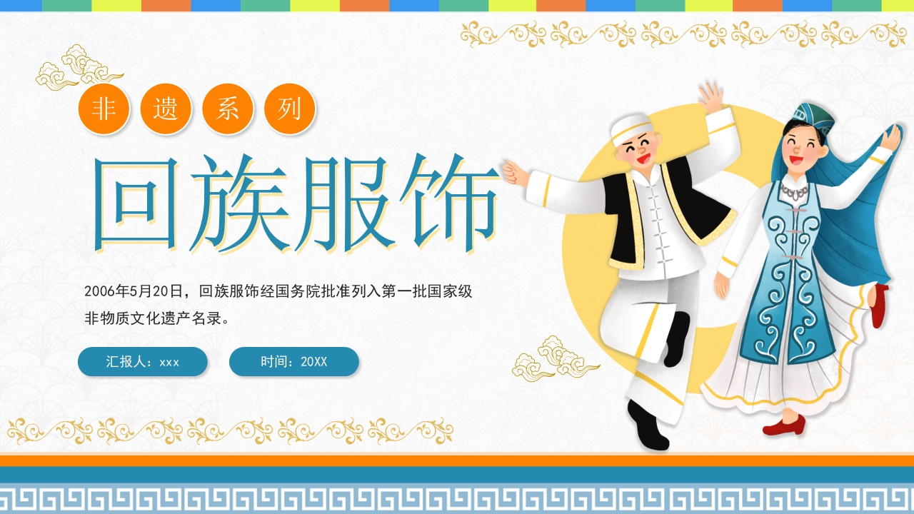 非遗系列之回族服饰PPT课件.pptx