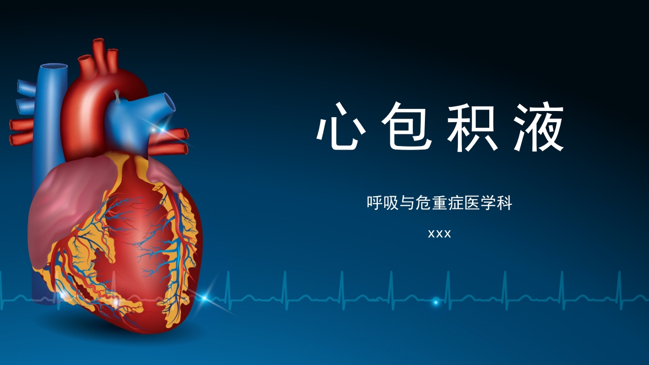 呼吸与危重症心包积液培训PPT课件.pptx
