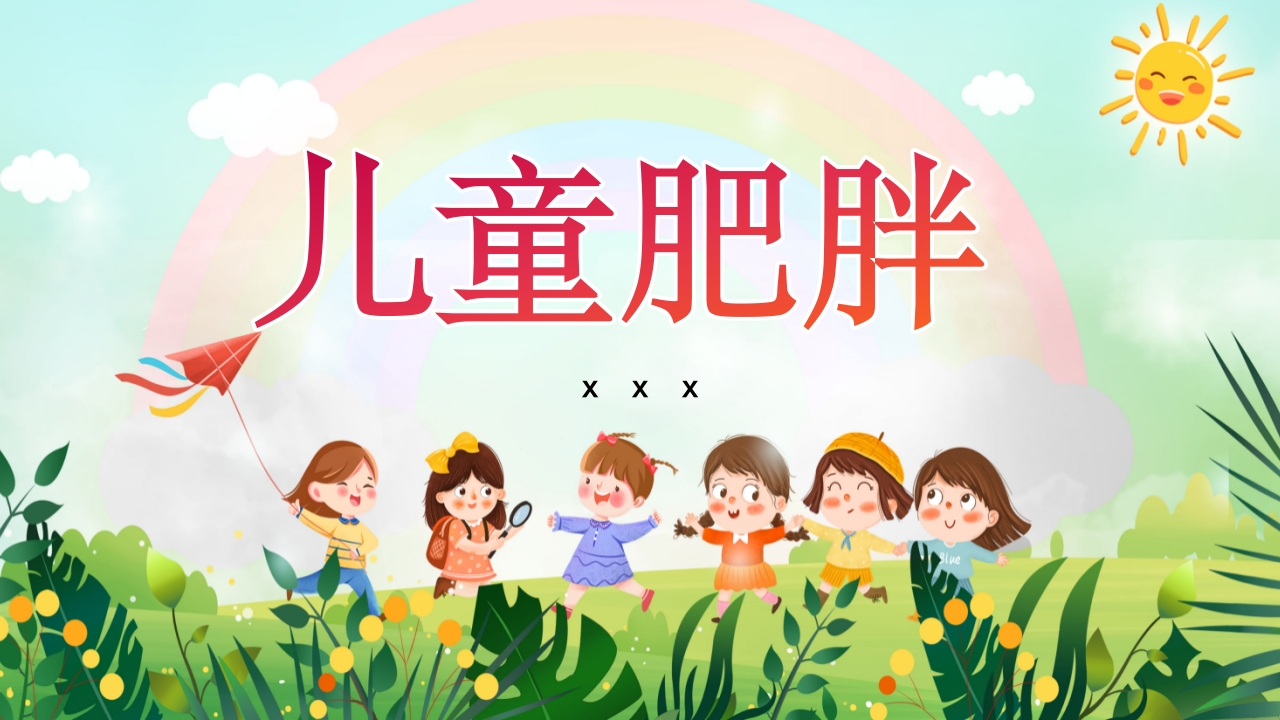 儿童肥胖PPT课件.pptx