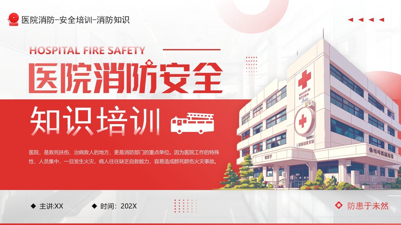 医院消防安全知识培训PPT课件.pptx