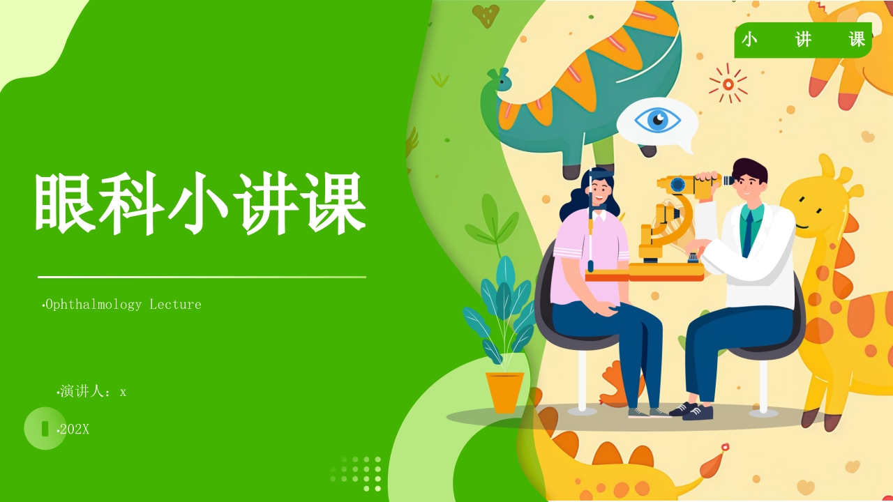眼科小讲课PPT课件.pptx
