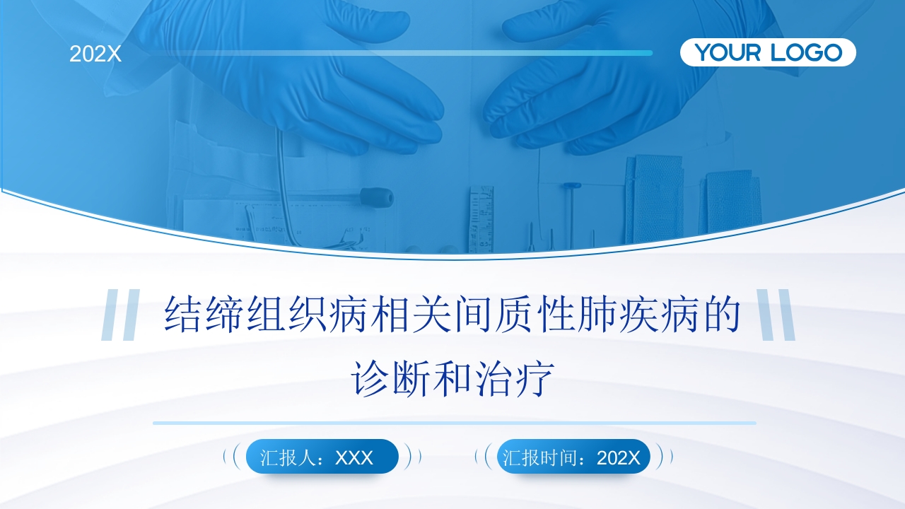 结缔组织病相关的间质性肺疾病诊断和治疗PPT课件.pptx