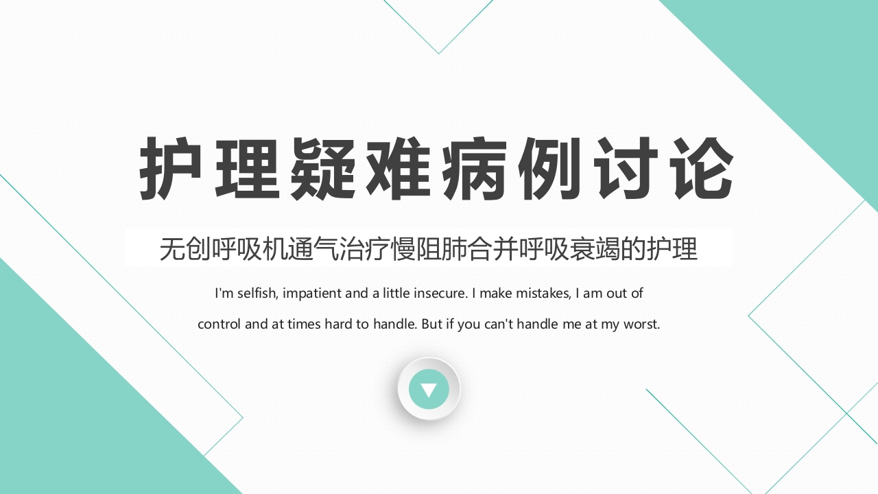 无创呼吸机通气治疗慢阻肺合并呼吸衰竭的护理PPT课件.pptx