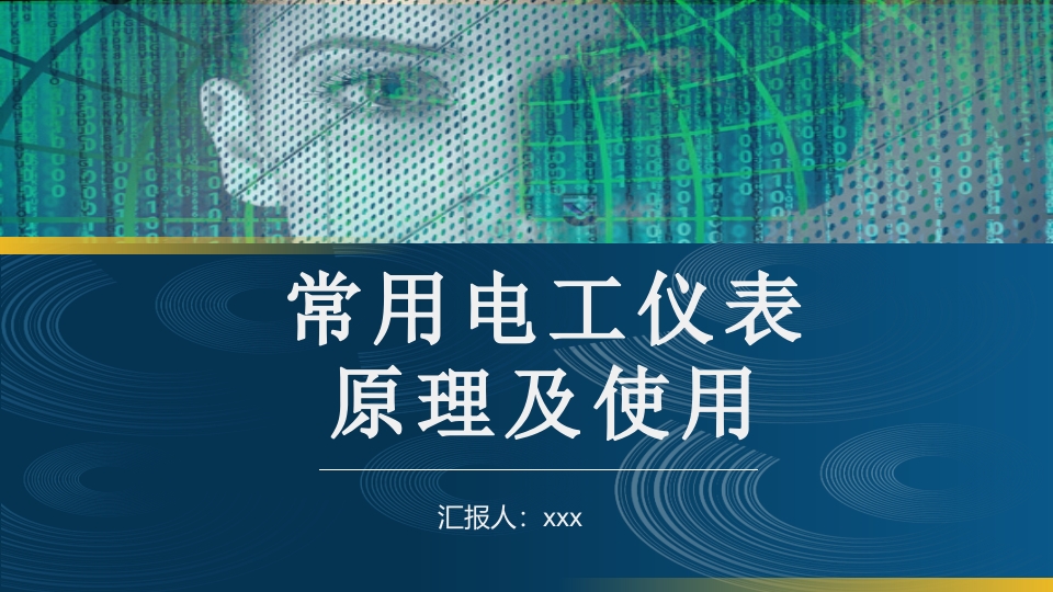 常用电工仪器仪表原理及使用PPT课件.pptx
