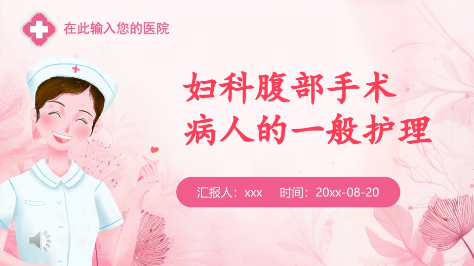 妇科腹部手术病人的一般护理PPT课件.pptx