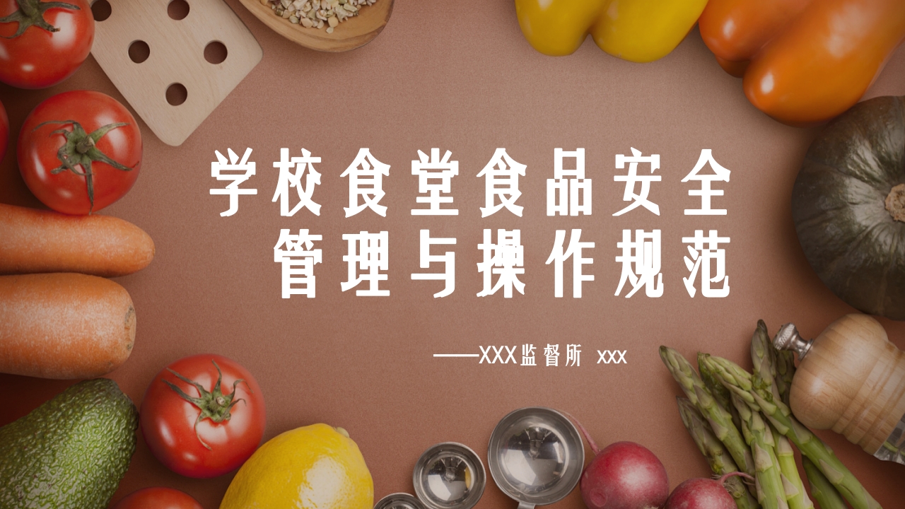 学校食堂食品安全管理与操作规范培训PPT课件.pptx