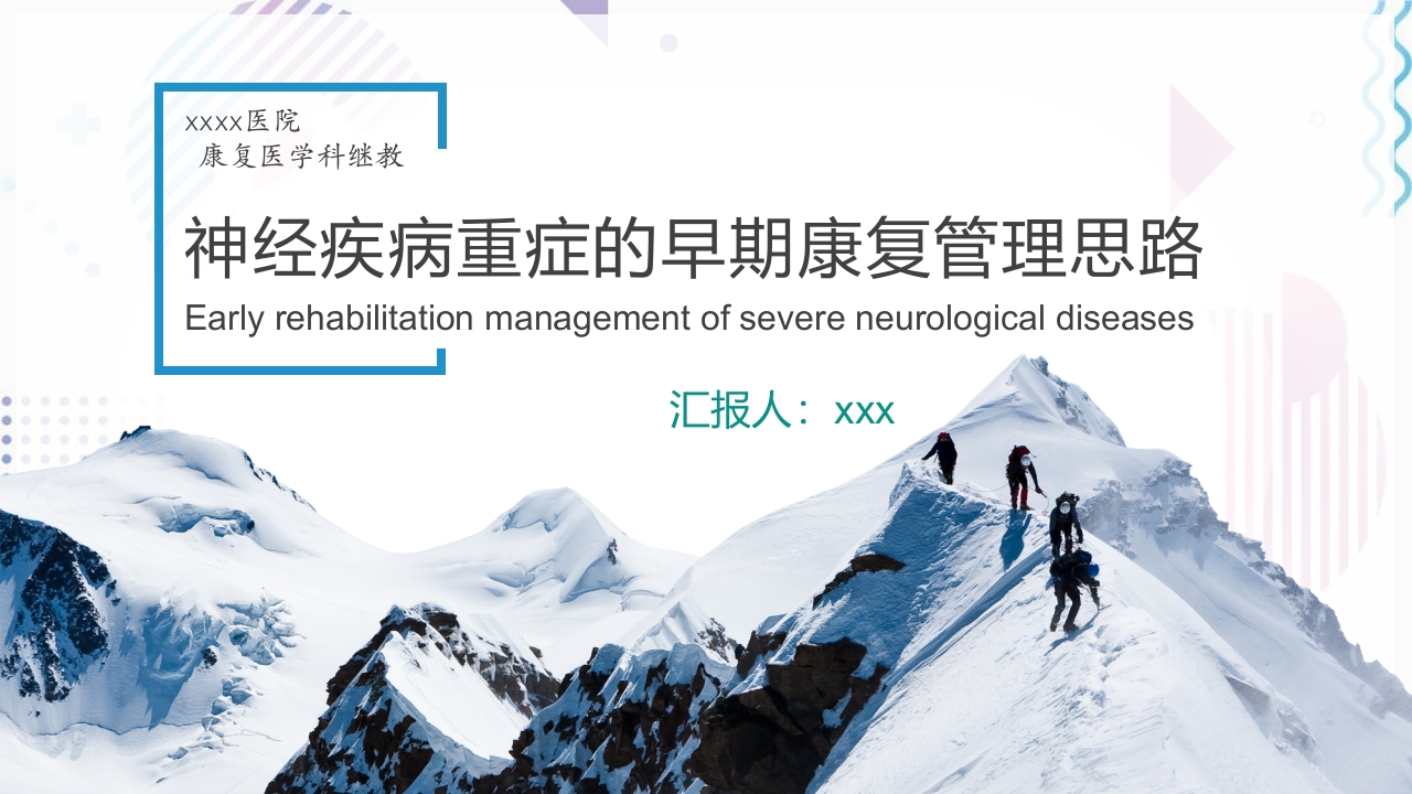 1899神经康复重症早期管理思路ppt.pptx