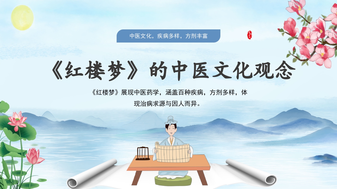 红楼梦与中医文化理念PPT课件.pptx