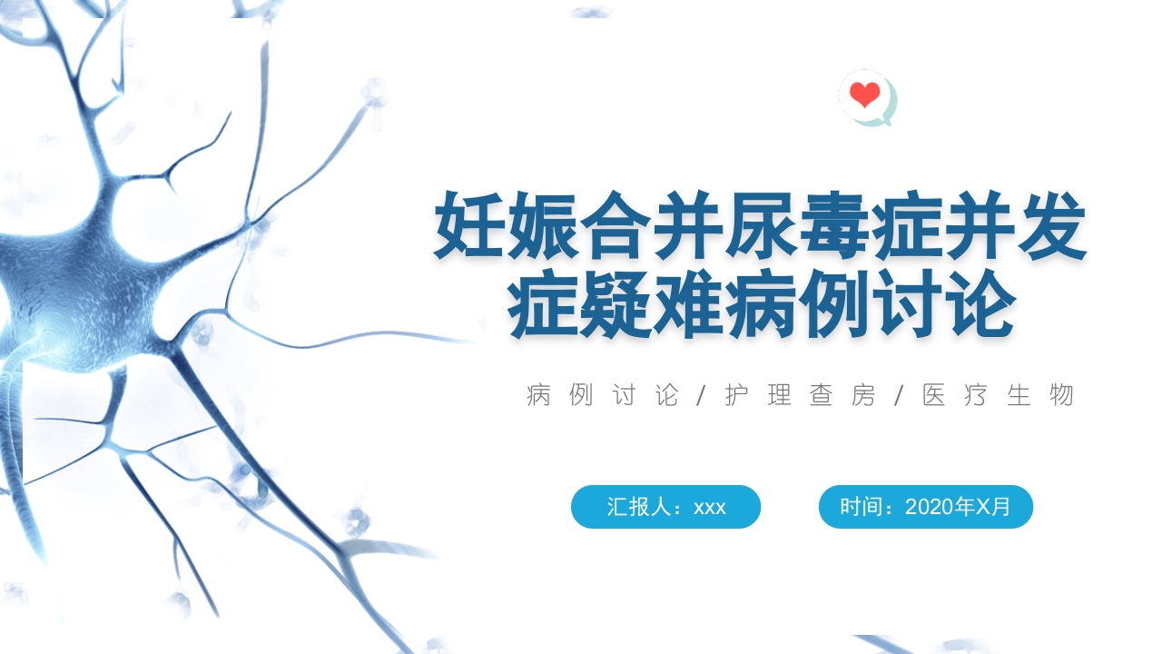 妊娠合并尿毒症并发症护理疑难病例讨论ppt课件.pptx