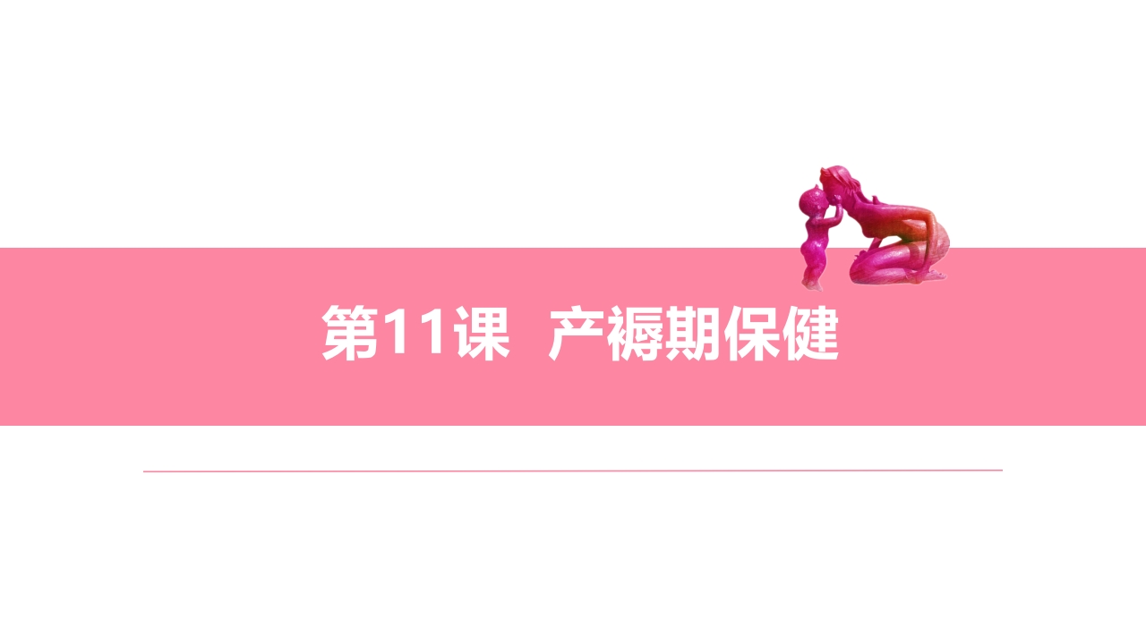 第11课产褥期保健ppt课件.ppt