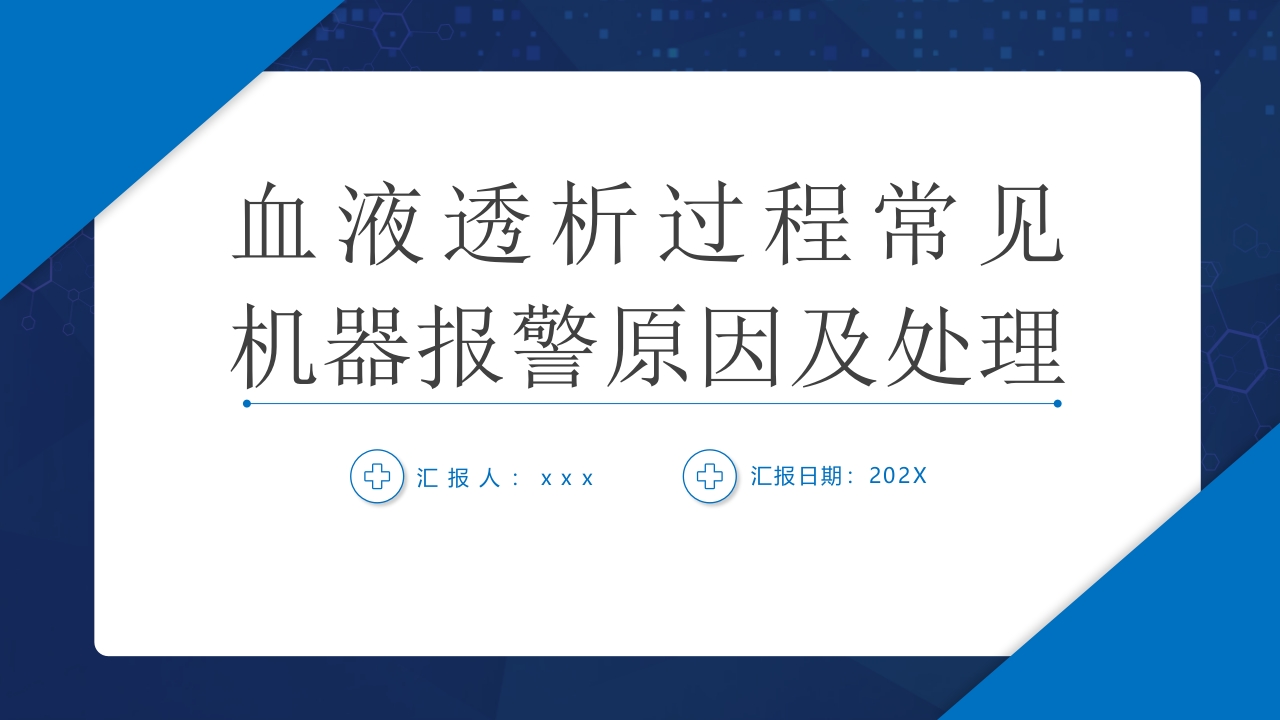 血液透析过程中机器常见报警原因分析及处理ppt课件.pptx