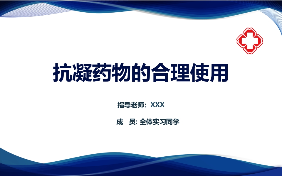 抗凝药物的合理使用ppt课件.pptx